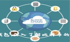 比特币 Core 钱包：深入了解比特币的安全和便捷