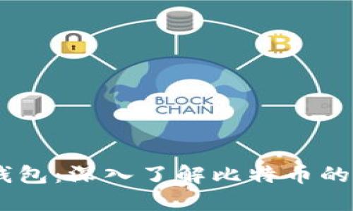 比特币 Core 钱包：深入了解比特币的安全和便捷管理