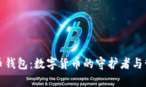 比特币钱包：数字货币的守护者与管理者