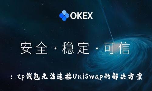 : tp钱包无法连接UniSwap的解决方案