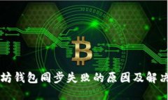 以太坊钱包同步失败的原因及解决方案