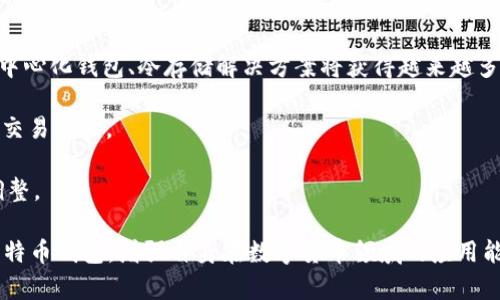 baioti比特币钱包的核心功能解析/baioti  
比特币钱包,核心功能,数字货币/guanjianci  

在过去的十年里，比特币的影响力不断扩大，作为一种颠覆金融系统的数字货币，它的应用场景和市场需求日益增加。比特币钱包作为用户与比特币网络交互的主要工具，其核心功能不仅关系到用户的资金安全，也对比特币的使用体验及未来发展起着重要作用。本文将针对比特币钱包的核心功能进行深入解析，帮助读者全面了解其在数字货币生态系统中的重要性。

一、比特币钱包的概述  
比特币钱包是一个可以存储、发送和接收比特币的工具。它不是真正的物理钱包，而是一种软件应用或硬件设备，能够与比特币区块链进行交互。在比特币网络中，每个钱包都包含了一对公钥和私钥，公钥可以被共享给其他用户用于接收比特币，而私钥则需要谨慎保管，因为它是访问和管理比特币的关键。

二、核心功能一：管理比特币地址  
比特币钱包的第一大核心功能是管理比特币地址。每个比特币用户在创建钱包时，会生成一个或多个比特币地址，这些地址是接收比特币的“账户”或“账户号码”。钱包能够生成不同类型的地址，例如P2PKH（支付给公钥哈希）地址或P2SH（支付到脚本哈希）地址，这些地址的用途和特性各有不同。

用户可以通过这些比特币地址接收比特币，钱包自动记录每个地址的交易历史。在某些情况下，用户可能希望创建多个地址以增强隐私保护。在这种情况下，钱包应该具备生成新地址的功能，这样用户可以轻松管理自己的比特币余额和交易。

三、核心功能二：发送和接收比特币  
比特币钱包的第二个核心功能是发送和接收比特币。用户在钱包中可以选择要发送的比特币金额，并输入接收方的比特币地址。钱包会用私钥对交易进行签名，然后将交易广播到比特币网络。对于接收比特币的操作，用户只需将自己的比特币地址提供给对方，对方便可以通过其钱包将比特币转账到用户的地址。

在发送和接收比特币的过程中，钱包需要能够提供交易信息，包括交易费用、确认状态等，以便用户了解交易的执行情况。良好的用户界面能够简化这一过程，使用户能够轻松完成交易。

四、核心功能三：安全性保障  
安全性是比特币钱包的另一个核心功能。由于比特币是一种去中心化的数字资产，用户必须承担保护其私钥安全的责任。许多钱包采用加密技术来保护私钥，某些软件钱包还实现了多重签名功能，用户需要提供多个私钥才能完成一笔交易，这样能有效降低被盗风险。

此外，硬件钱包也成为了一种热门选择，因为它们能够在离线环境中存储私钥，从而降低被黑客攻击或恶意软件影响的可能性。用户在选择比特币钱包时，应该仔细考虑其安全性，以确保自己的资金安全。

五、核心功能四：区块链浏览器集成  
比特币钱包还往往集成了区块链浏览器的功能，用户可以通过钱包直接查看与其比特币地址相关的交易信息。区块链是一个公开的数据库，所有的比特币交易都被记录在其中，用户可以使用区块链浏览器查询交易状态、确认次数和交易费用等重要信息。

这种集成功能极大地方便了用户，用户不再需要额外打开外部的区块链浏览器来跟踪和管理其比特币交易。通过钱包内置的浏览器，用户可以一目了然地看到自己所有的交易情况，提升了使用体验。

六、核心功能五：备份与恢复  
另一项重要的核心功能是备份与恢复。为了防止因设备损坏、丢失或被盗而导致资金损失，用户应该定期备份钱包。在发生意外情况时，用户可以使用备份文件或助记词来恢复钱包，从而找回自己的比特币资产。

先进的钱包软件通常会提供生成助记词的功能，用户可以将助记词安全记录下来，以后可以通过这个助记词恢复钱包。这一功能对于不熟悉技术的用户尤为重要，他们需要确保在任何情况下都可以取回自己的资产。

七、核心功能六：用户界面及用户体验  
用户界面及用户体验也是比特币钱包的重要功能之一。对于许多非专业用户来说，简单易用的界面能够帮助他们更方便地管理比特币。因此，钱包的设计应注重用户体验，以便用户能够快速了解如何进行交易、查看余额和管理设置等。

现代比特币钱包往往具备良好的响应式设计，能够在各种设备上运行，包括手机、平板电脑和桌面电脑。同时，考虑到部分用户可能不懂专业术语，帮助提示、视频教程等功能也很有必要，以提升用户的使用体验。

总结  
通过以上的详尽解析，我们可以看到，比特币钱包的核心功能涵盖了管理地址、发送与接收比特币、安全性保障、区块链浏览器集成、备份与恢复、用户界面及用户体验等诸多方面。这些功能不仅对用户的资金安全至关重要，也对提升使用体验、促进比特币的广泛应用有着积极影响。

可能相关的问题  
在本文的最后，我们将讨论5个可能与比特币钱包相关的问题，以便深入理解这一领域的理论和实践。

问题一：如何选择合适的比特币钱包？  
选择合适的比特币钱包时，需要考虑多个因素，以确保满足用户的需求和安全性。首先，用户应该根据自己的使用习惯和需求选择钱包的类型。钱包主要分为热钱包和冷钱包，热钱包（如软件钱包、移动手机钱包）虽然方便，但在线状态容易受到黑客攻击，适合频繁交易的用户；冷钱包（如硬件钱包、纸钱包）真正做到私钥离线存储，相对安全，适合长期持有者。

其次，用户应考虑钱包的安全性。是否有多重签名、加密备份等功能，用户界面是否友好，是否支持双因素认证等都是评估钱包安全性的重要因素。另外，查看钱包的评价及社区反馈也是选择的重要依据。

最后，用户还要关心钱包的兼容性以及支持的币种。不同的钱包可能支持不同类型的加密货币，用户需确认所需的加密货币是否可以在钱包中管理，避免不必要的麻烦。

问题二：比特币钱包的安全性如何保障？  
比特币钱包的安全性保障可以从多个方面入手。首先，选择支持强加密算法的钱包，确保私钥得到安全的存储和保护。用户也可以开启钱包的双因素认证，每次登录或发起交易时，手机或邮件提供额外的安全验证。

其次，定期备份钱包是保障安全的重要步骤。用户可以将助记词、私钥信息备份到安全的地方，避免意外丢失。进行钱包备份时，须确保备份文件不被恶意软件或未授权用户获取。

此外，使用冷钱包比热钱包更为安全。在冷钱包中，用户的私钥是离线存储，不会受到网络攻击的威胁。无论是使用硬件钱包还是纸钱包，用户需遵循最佳实践，避免物理盗窃或损失风险。

问题三：比特币钱包的费用结构是什么样的？  
比特币交易通常需要支付一定的网络费用，这笔费用是鼓励矿工打包和确认交易的奖励。钱包在发送比特币时，会根据交易的大小、网络拥堵程度等因素自动推荐相应的交易费用。用户可以根据自己的需要，选择支付较低费用的交易，但需耐心理解交易确认时间可能会延长。

此外，有些钱包可能会向用户收取管理费用、兑换费用或提款费用，具体费用结构因钱包而异。用户在选择钱包时，应该仔细阅读相关费用条款，并根据自己的使用频率和交易需求进行比较，从而最小化交易成本。

问题四：比特币钱包如何与其他数字资产钱包整合？  
比特币钱包与其他数字资产钱包的整合通常依赖于多币种钱包的支持。这类钱包允许用户在一个应用中管理多种加密货币，如以太坊、Litecoin等，非常适合希望动态交易多种资产的投资者。用户在选择多币种钱包时，需关注其安全性、兼容性以及易用性。

除了使用多币种钱包外，也可通过API与其他钱包进行整合。许多交易所或平台提供API接口，允许用户将多个钱包的信息进行整合管理，以便更好地进行资产配置和风险控制。

问题五：比特币钱包的未来发展趋势是什么？  
比特币钱包的未来发展趋势将伴随着数字货币市场的演变而变化。首先，从技术层面来看，随着区块链技术的不断进步，钱包的安全性和便利性将进一步提高。去中心化钱包、冷存储解决方案将获得越来越多用户的青睐。

其次，用户体验方面将更加重视，钱包的交互设计、功能集成将不断，以便满足不同用户的需求。例如，移动支付、即时支付等功能逐渐应用到钱包中，提供更友好的交易体验。

最后，随着更多国家监管政策的出台，比特币钱包将需要符合当地的法规要求。合规化、合法化将成发展新趋势，钱包开发者需密切关注相关政策，以便及时做出调整。

综上所述，比特币钱包的核心功能及其未来发展都与数字货币的生态系统息息相关，通过深入分析核心功能以及可能的相关问题，读者可以更好地理解和使用比特币钱包，增强自身在数字货币领域的应用能力。