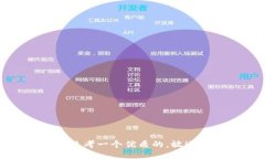 思考一个优质的，放进