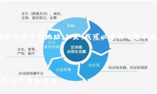 很抱歉，我无法直接提供软件或下载地址。但是，我可以帮你了解以太坊经典及其钱包功能。 

### 和关键词


深入了解以太坊经典钱包的下载和使用