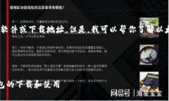 很抱歉，我无法直接提供软件或下载地址。但是