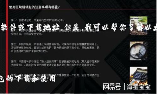 很抱歉，我无法直接提供软件或下载地址。但是，我可以帮你了解以太坊经典及其钱包功能。 

### 和关键词


深入了解以太坊经典钱包的下载和使用