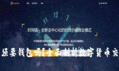 买比特币必须要钱包吗？全面剖析数字货币交易