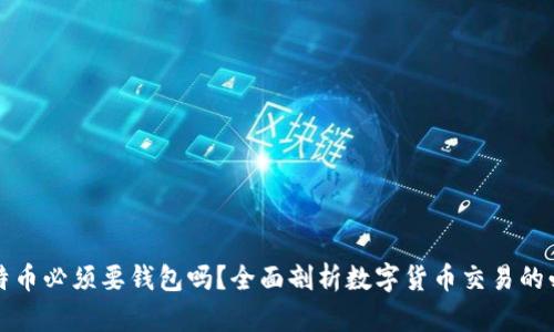 买比特币必须要钱包吗？全面剖析数字货币交易的必要性