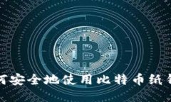 如何安全地使用比特币纸钱包