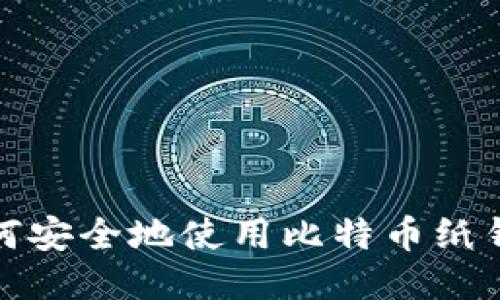 如何安全地使用比特币纸钱包