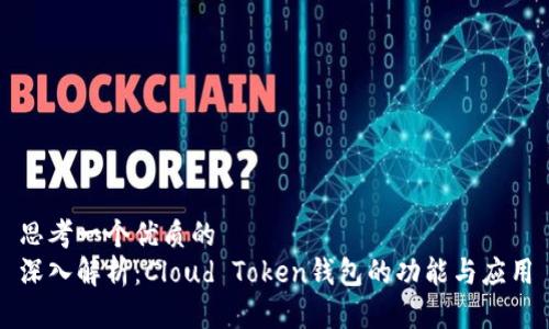 思考一个优质的  
深入解析：Cloud Token钱包的功能与应用