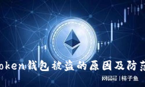 IM Token钱包被盗的原因及防范措施