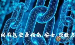 以太坊钱包登录指南：安全、便捷与选择