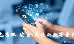 比特币钱包套现：安全、高效的数字资产变现指