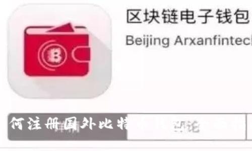 如何注册国外比特币钱包：全面指南