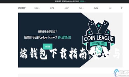 比特币手机端钱包下载指南：安全与便捷并存