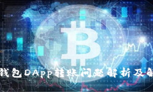 以太坊钱包DApp转账问题解析及解决方案
