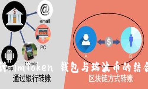 深入探讨 imToken 钱包与瑞波币的结合与应用