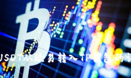 如何将USDT从欧易转入TP钱包的详细教程