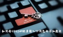 如何将USDT从欧易转入TP钱包的详细教程