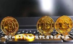 探讨比特币钱包的语言支持与使用体验