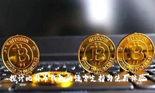 探讨比特币钱包的语言支持与使用体验