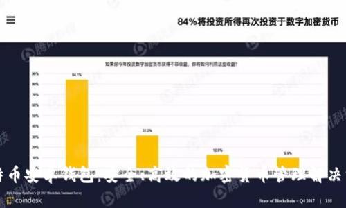 比特币安卓钱包：安全、高效的加密货币管理解决方案