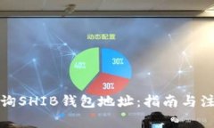 如何查询SHIB钱包地址：指南与注意事项