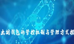 以太坊钱包的管控机制与管理方式探寻
