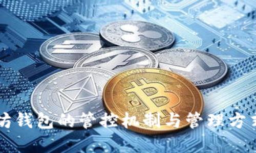 以太坊钱包的管控机制与管理方式探寻