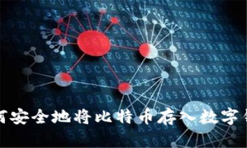 如何安全地将比特币存入数字钱包