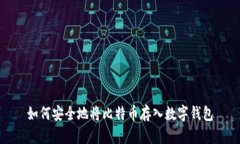 如何安全地将比特币存入数字钱包
