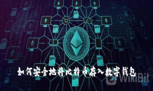 如何安全地将比特币存入数字钱包