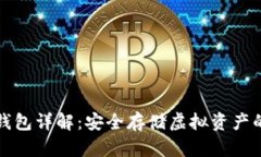 比特币硬钱包详解：安全存储虚拟资产的最佳选