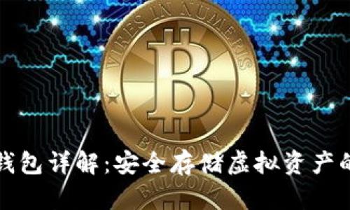 比特币硬钱包详解：安全存储虚拟资产的最佳选择