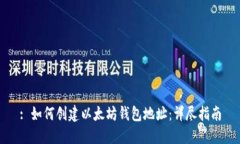 : 如何创建以太坊钱包地址：详尽指南