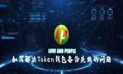 如何解决Token钱包备份失败的问题