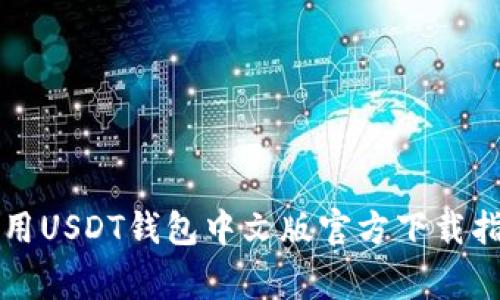 常用USDT钱包中文版官方下载指南