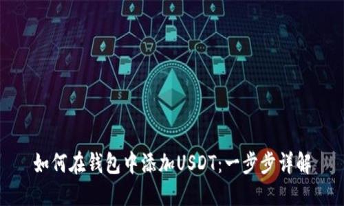 如何在钱包中添加USDT：一步步详解