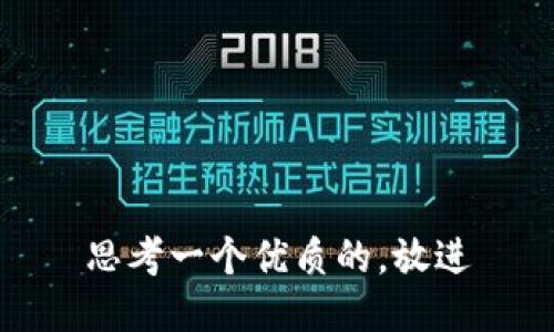 思考一个优质的，放进