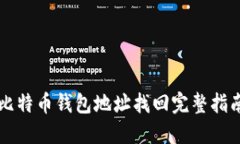 比特币钱包地址找回完整指南