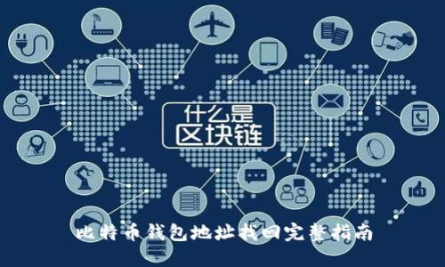 比特币钱包地址找回完整指南