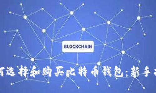 如何选择和购买比特币钱包：新手指南