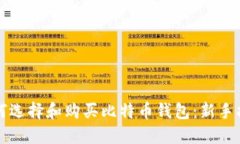 如何选择和购买比特币钱包：新手指南