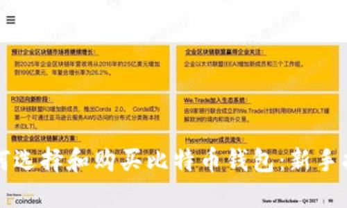 如何选择和购买比特币钱包：新手指南