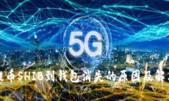火币提币SHIB到钱包消失的原因及解决方案