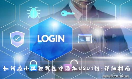 如何在小狐狸钱包中添加USDT链：详细指南