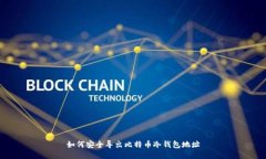 如何安全导出比特币冷钱包地址