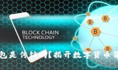 比特币钱包是传销吗？揭开数字货币背后的真相