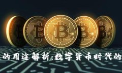 比特币钱包的用途解析：数字货币时代的新必备